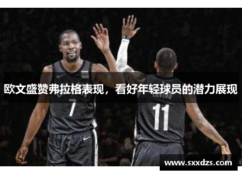 欧文盛赞弗拉格表现，看好年轻球员的潜力展现