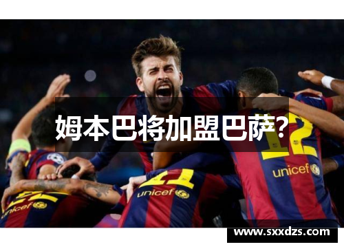 姆本巴将加盟巴萨？