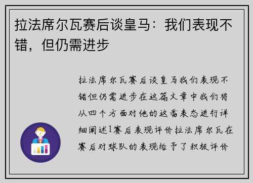 拉法席尔瓦赛后谈皇马：我们表现不错，但仍需进步