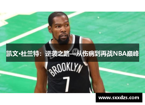 凯文·杜兰特：逆袭之路—从伤病到再战NBA巅峰