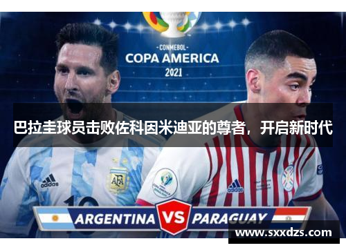 巴拉圭球员击败佐科因米迪亚的尊者，开启新时代