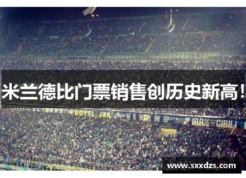 米兰德比门票销售创历史新高！
