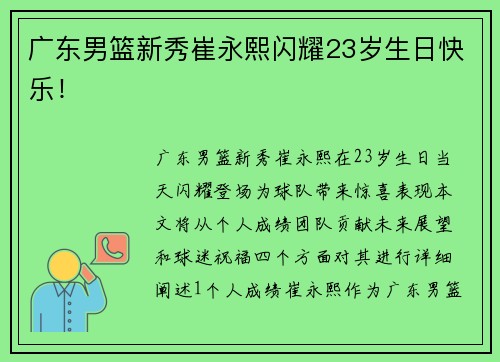 广东男篮新秀崔永熙闪耀23岁生日快乐！